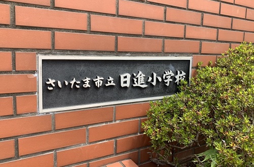 日進小学校