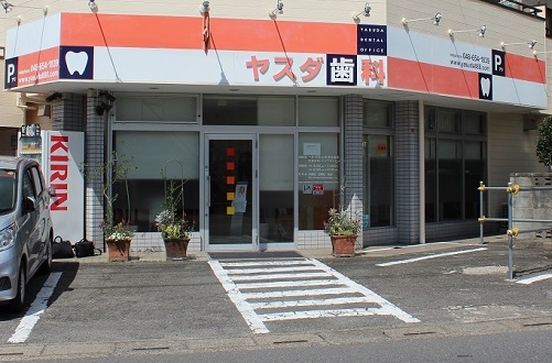 ヤスダ歯科の外観